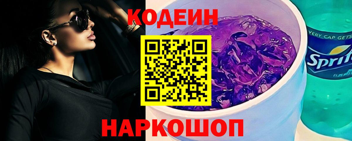 Кодеиновый сироп Lean Purple Drank Гулькевичи